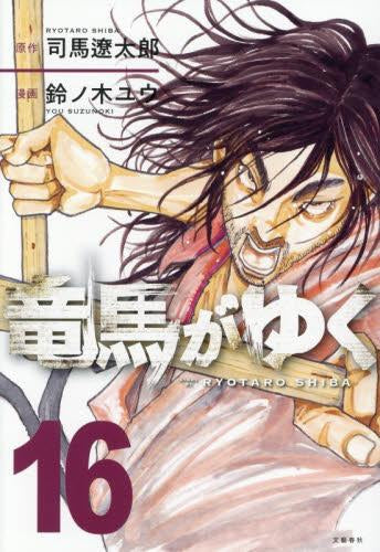 竜馬がゆく (1-16巻 最新刊)