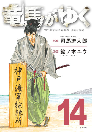竜馬がゆく (1-14巻 最新刊)