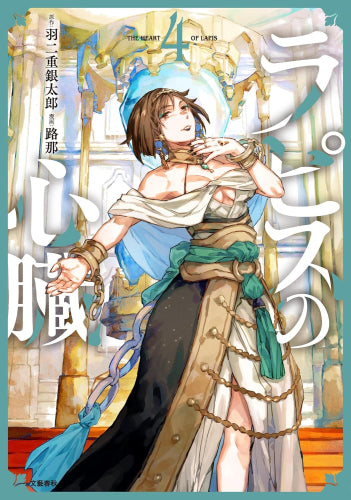 ラピスの心臓 (1-5巻 最新刊)