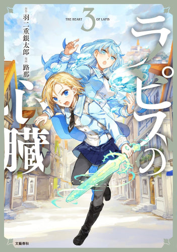 ラピスの心臓 (1-4巻 最新刊)