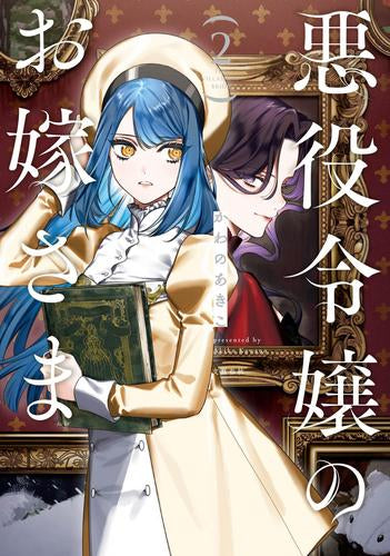 悪役令嬢のお嫁さま (1-2巻 最新刊)