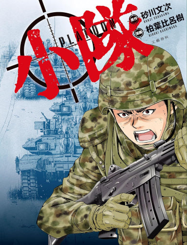 小隊 (1巻 全巻)