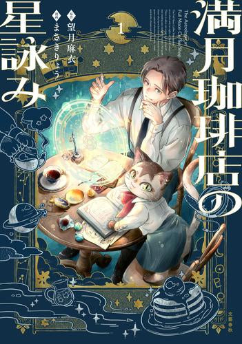 満月珈琲店の星詠み (1巻 最新刊) – world-manga10
