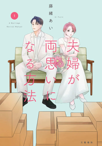 夫婦が両思いになる方法 (1巻 最新刊)