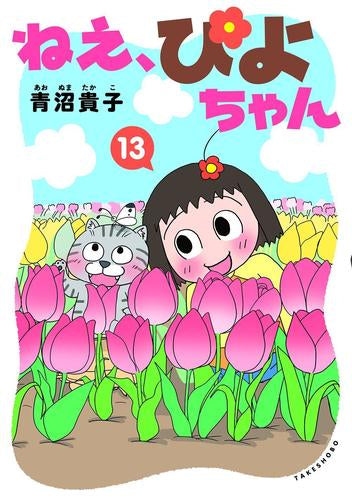 ねえ、ぴよちゃん (1-13巻 最新刊)