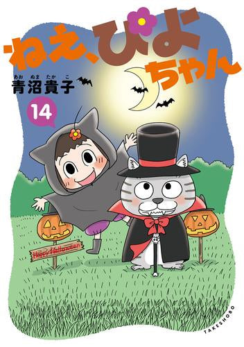 ねえ、ぴよちゃん (1-14巻 最新刊)