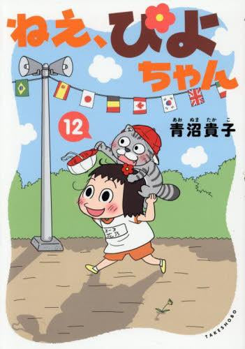 ねえ、ぴよちゃん (1-12巻 最新刊)