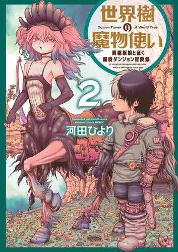 世界樹の魔物使い 異種族娘と征く魔境ダンジョン冒険録 (1-2巻 最新刊)