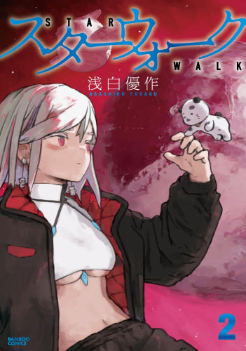 スターウォーク (1-2巻 最新刊)