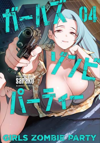 ガールズゾンビパーティー (1-4巻 最新刊)