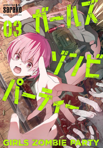 ガールズゾンビパーティー (1-3巻 最新刊)