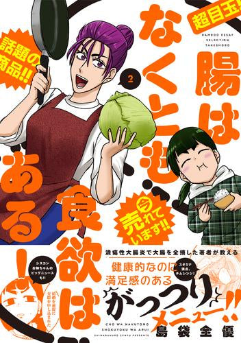 腸はなくとも食欲はある! (1-2巻 最新刊)