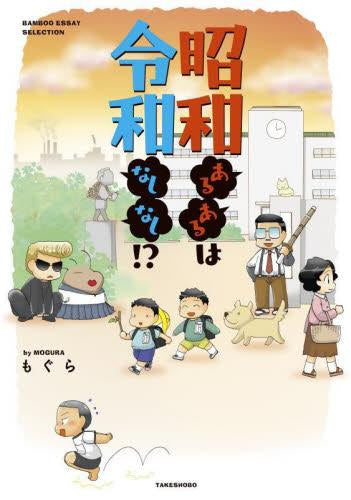 昭和あるあるは令和なしなし!? (1巻 全巻)