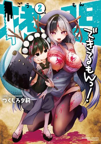 拷問できるもんっ! (1-2巻 最新刊)