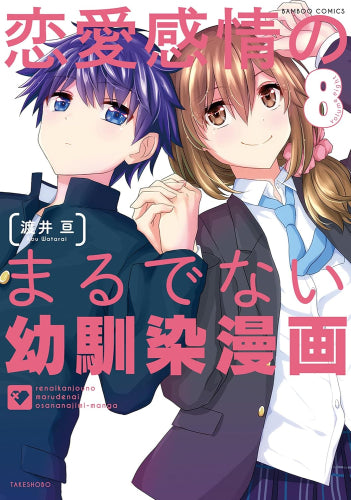 恋愛感情のまるでない幼馴染漫画 (1-8巻 最新刊)