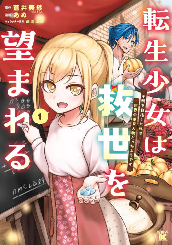 転生少女は救世を望まれる 平穏を目指した私は世界の重要人物だったようです (1-2巻 最新刊)