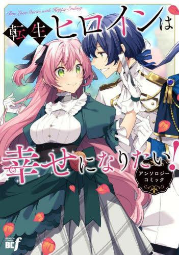 転生ヒロインは幸せになりたい!アンソロジーコミック (1巻 全巻)