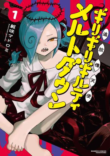 追放惰天使ギリギリギルティメルトダウン (1巻 最新刊)