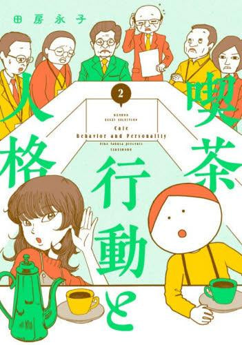 喫茶 行動と人格 (1-2巻 最新刊)