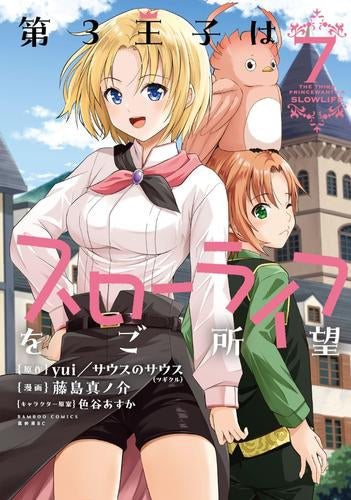第3王子はスローライフをご所望 (1-7巻 最新刊)