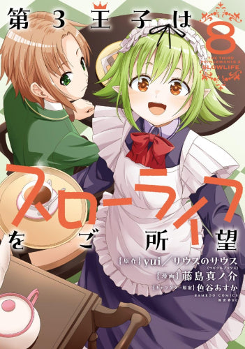 第3王子はスローライフをご所望 (1-8巻 最新刊)