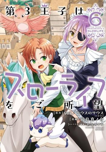 第3王子はスローライフをご所望 (1-6巻 最新刊)
