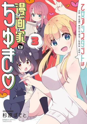 乙女アシスタントは漫画家がちゅき (1-3巻 全巻)
