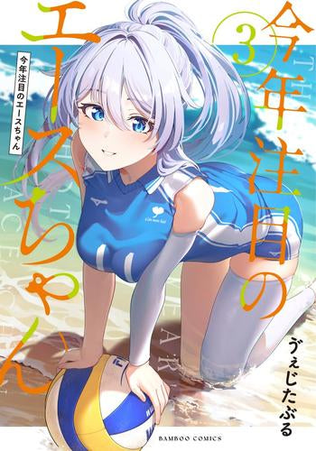 今年注目のエースちゃん (1-3巻 最新刊)