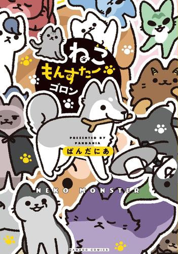 ねこもんすたー (全5冊)