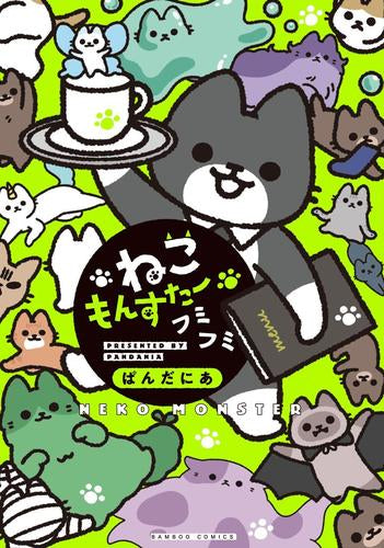 ねこもんすたー (全4冊)