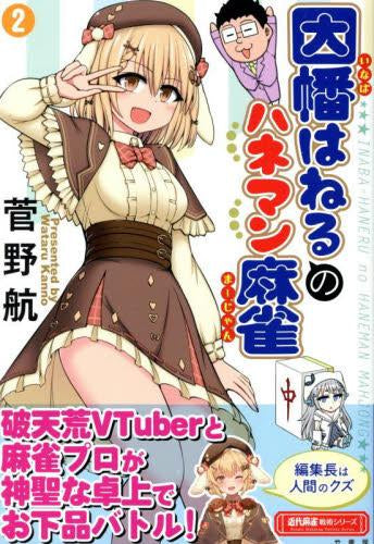 因幡はねるのハネマン麻雀(1-2巻 最新刊)