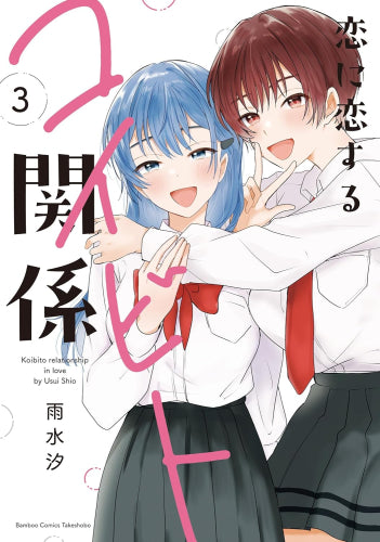 恋に恋するコイビト関係 (1-3巻 全巻)