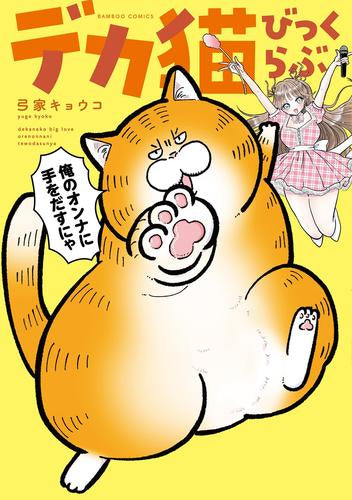デカ猫びっくらぶ 俺のオンナに手をだすにゃ (1巻 最新刊)