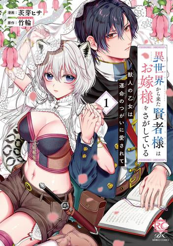 異世界から来た賢者様はお嫁様をさがしている 獣人の乙女は運命のつがいに愛されて (1巻 最新刊)