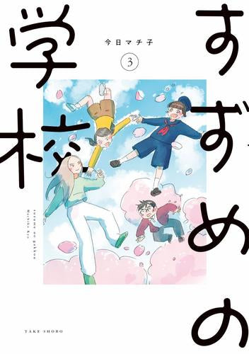 すずめの学校 (1-3巻 全巻)