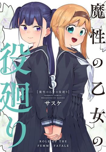 魔性の乙女の役廻り (1-3巻 全巻)