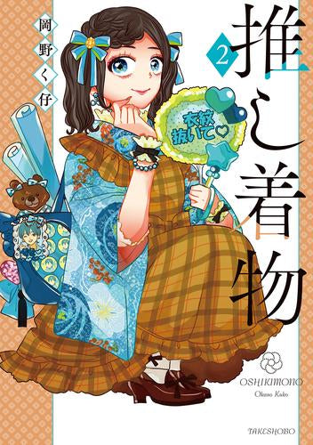 推し着物 (1-2巻 最新刊)
