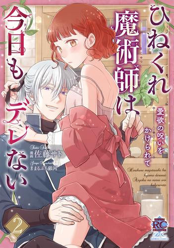 ひねくれ魔術師は今日もデレない 愛欲の呪いをかけられて (1-2巻 最新刊)