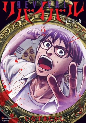 リバイバル ~時が遡る島~ (1-2巻 最新刊)