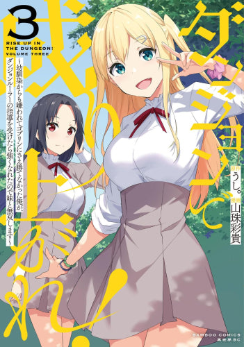 ダンジョンで成り上がれ!~幼馴染からも嫌われてゴブリンにさえ勝てなかった俺が、ダンジョンルーラーの指導を受けたら強くなれたので妹と無双します~ (1-3巻 最新刊)