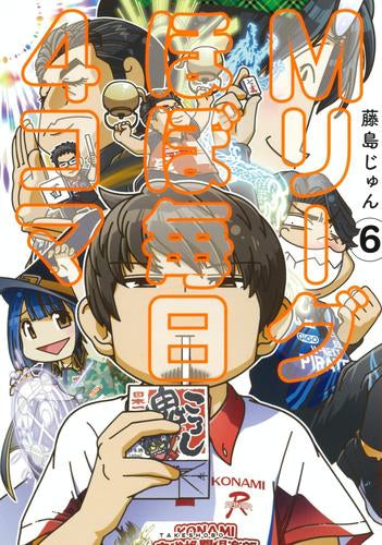 Mリーグ ほぼ毎日4コマ (1-6巻 最新刊)