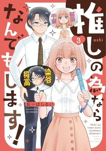 推しの為ならなんでもします! (1-3巻 全巻)