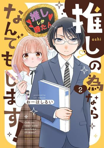 推しの為ならなんでもします! (1-2巻 最新刊)