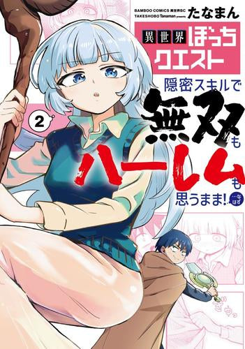 異世界ぼっちクエスト 隠密スキルで無双もハーレムも思うまま!...なはず (1-2巻 最新刊)