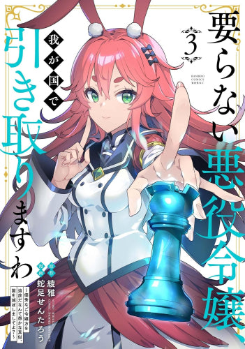 要らない悪役令嬢、我が国で引き取りますわ 優秀なご令嬢方を追放だなんて愚かな真似、国を滅ぼしましてよ? (1-3巻 最新刊)