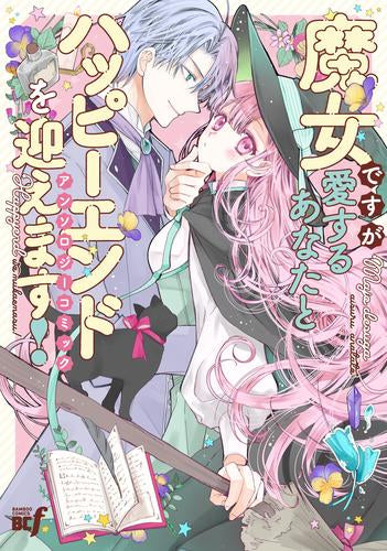 ハッピーエンド魔女アンソロジー (1巻 全巻)