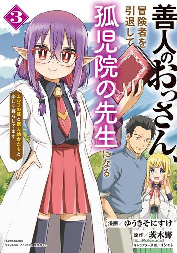 善人のおっさん、冒険者を引退して孤児院の先生になる エルフの嫁と獣人幼女たちと楽しく暮らしてます (1-3巻 最新刊)