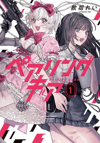 ペアリングギア (1巻 最新刊)
