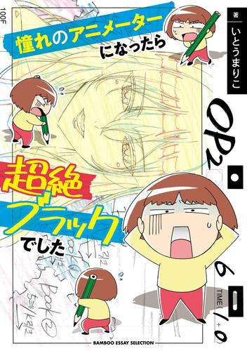 憧れのアニメーターになったら超絶ブラックでした (1巻 全巻)