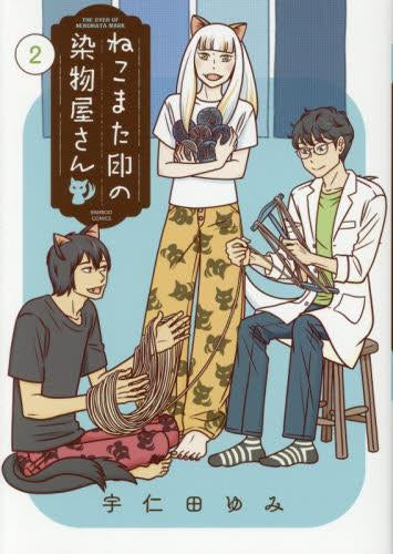 ねこまた印の染物屋さん (1-2巻 最新刊)